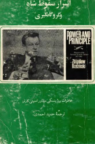 اسرار سقوط شاه و گروگانگيری