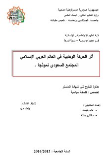 اثر الحركة الوهابية في عالم الاسلامي