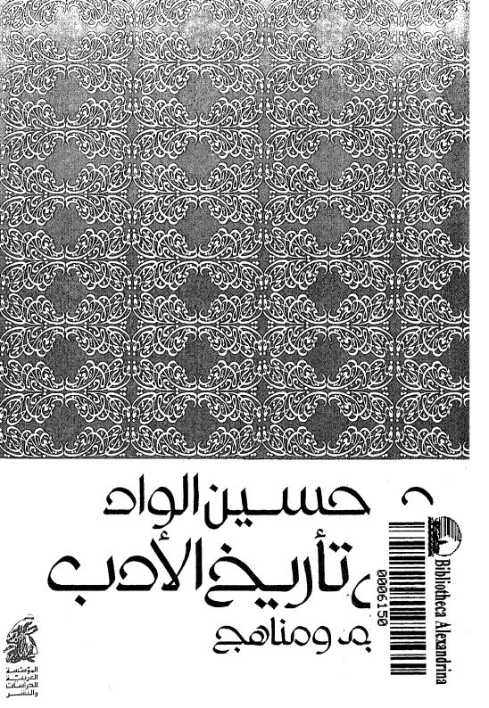 فی تاریخ الادب