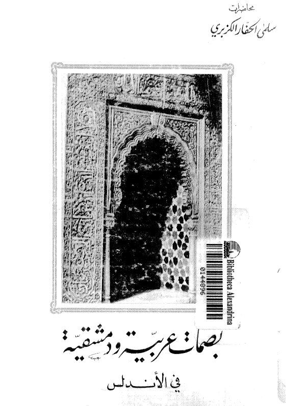 بصمات عربیه و دمشقیه فی الاندلس