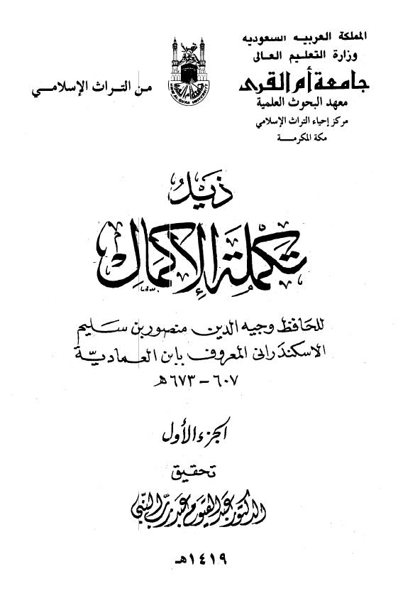 ذيل تکمله الاکمال
