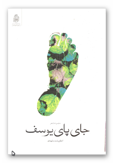 جای پای يوسف: مجموعه شعر