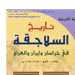 تاريخ السلاجقة في خراسان وإيران