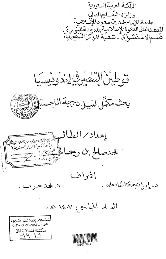 توطین التنصیر فی اندونیسیا (رساله الماجستیر)