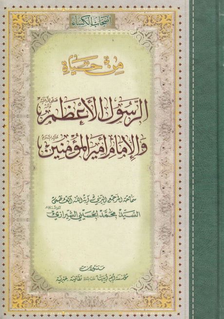 اصحاب الکساء من حیاه الرسول الاعظم (ص) و الامام امیر المومنین (ع)