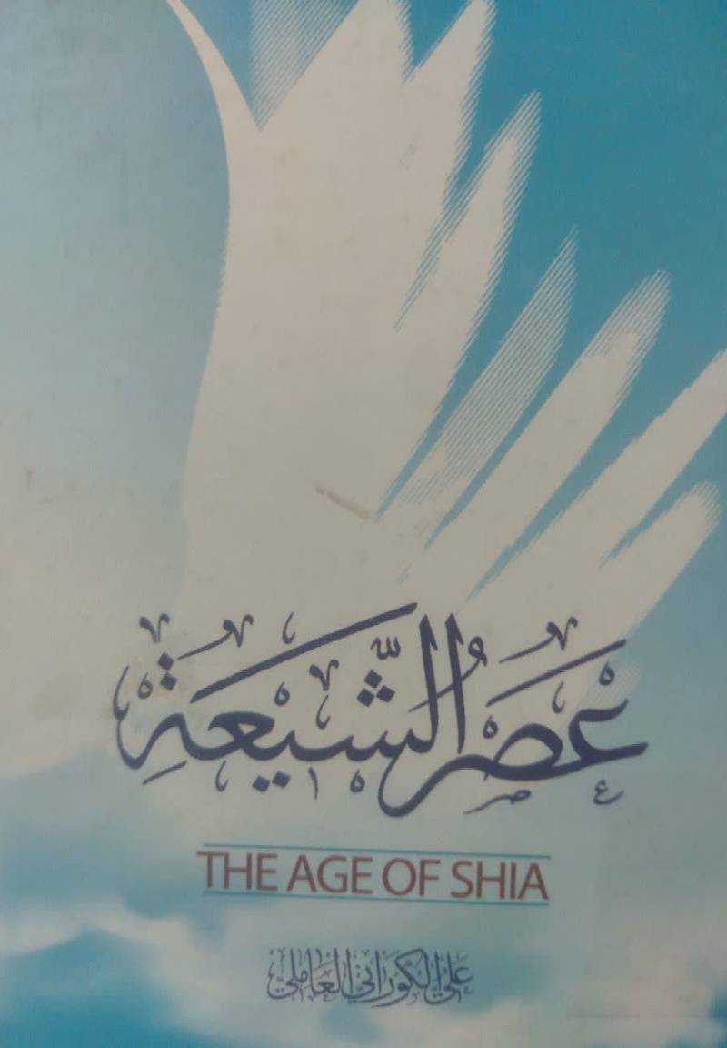عصر الشیعه 