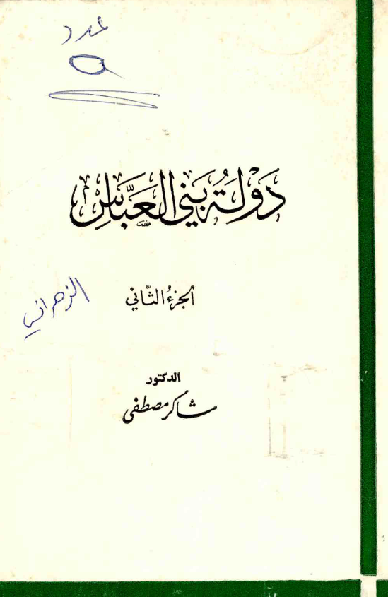 دوله بني العباس