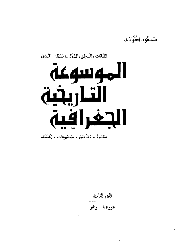 الموسوعه التاریخیه الجغرافیه (جورجیا - زائیر)