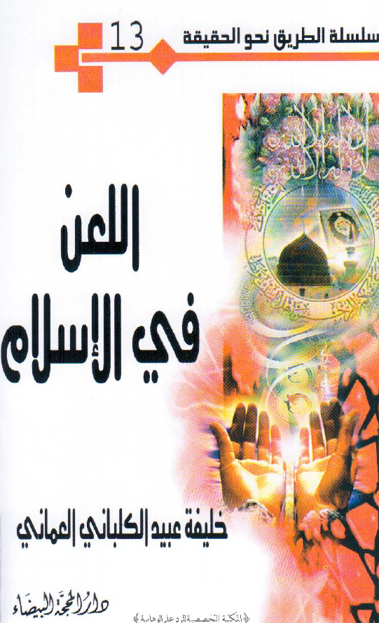 سلسله الطریق نحو الحقیقه 13 - اللعن فی الاسلام