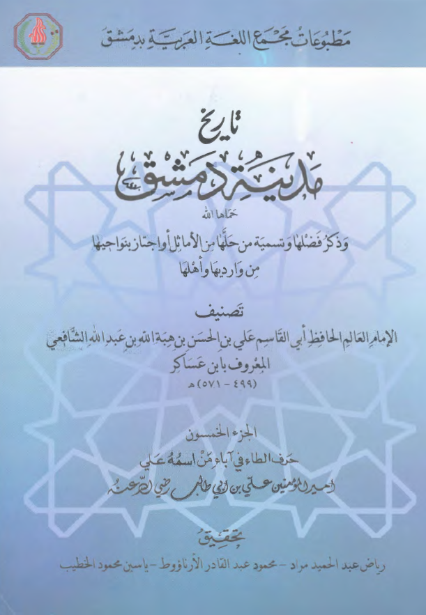 تاريخ مدينه دمشق - حرف الطاء في آباء من اسمه علي (امير المومنين علي بن ابي طالب)
