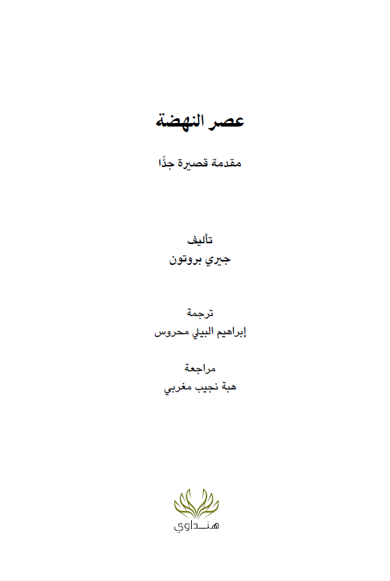 عصر النهضه؛ مقدمه قصیره جدا