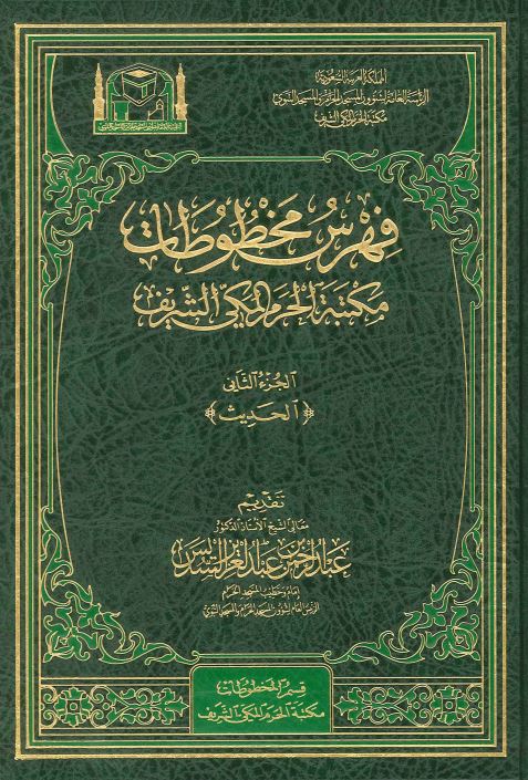فهرس مخطوطات مکتبه الحرم المکی الشریف