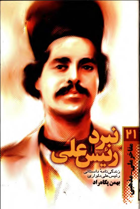 نبرد رئیس علی  ـ زندگی نامه داستانی رئیس علی دلواری
