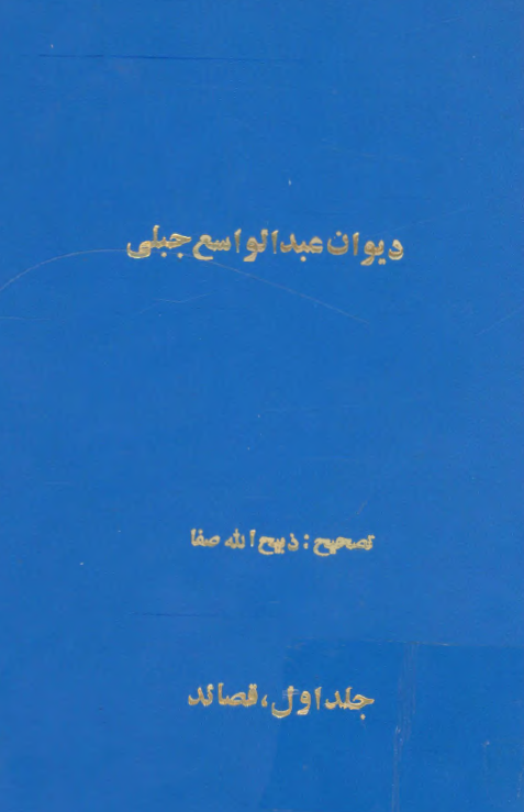 ديوان عبدالواسع جبلي (قصايد)
