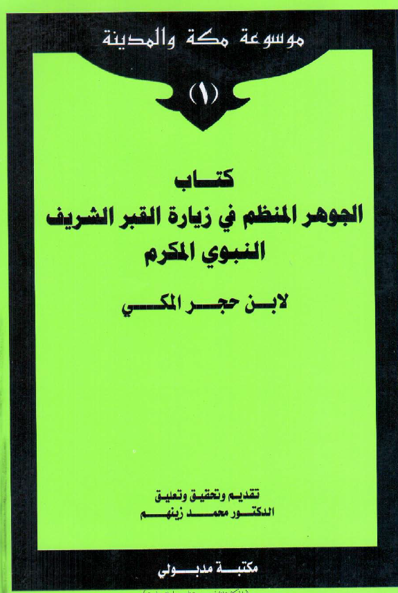 کتاب الجوهر المنظم في زياره القبر الشريف النبوي المکرم