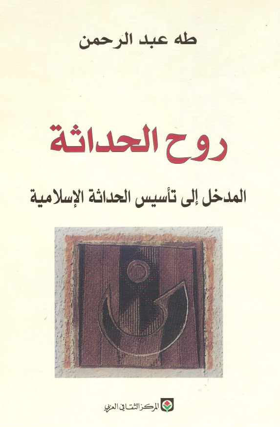 روح الحداثه؛ المدخل الی تاسیس الحداثه الاسلامیه