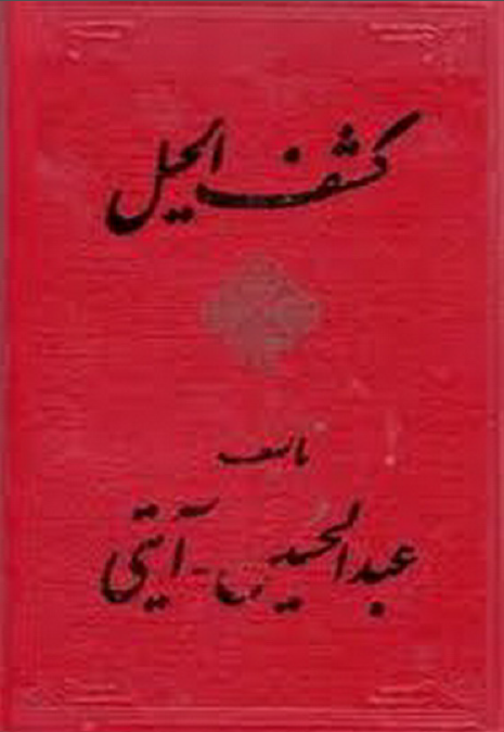 کشف الحيل (جلد اول و دوم)