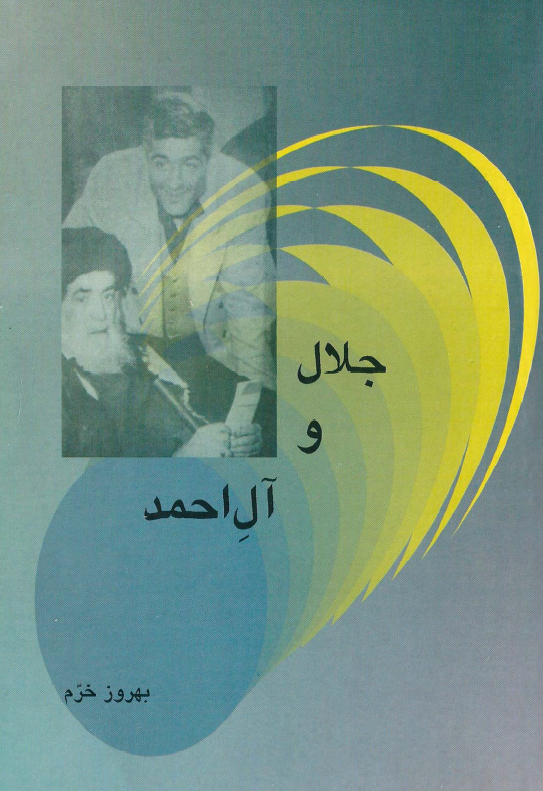 جلال و آل احمد