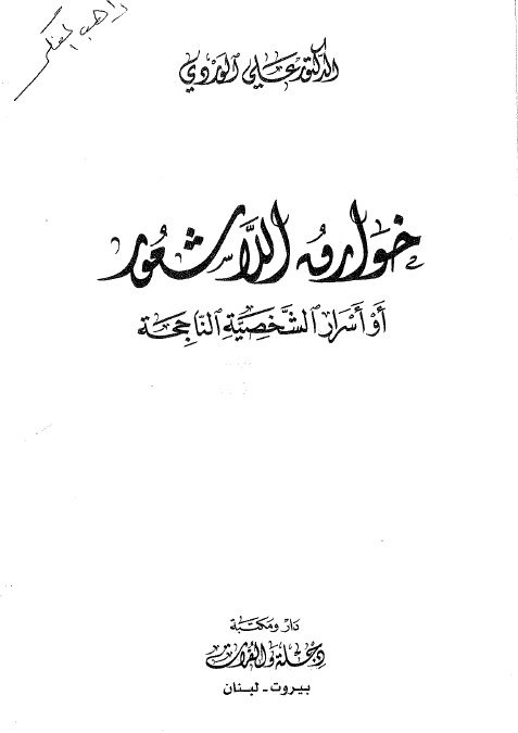 خوارق اللاشعور او اسرار الشخصیه الناجحه