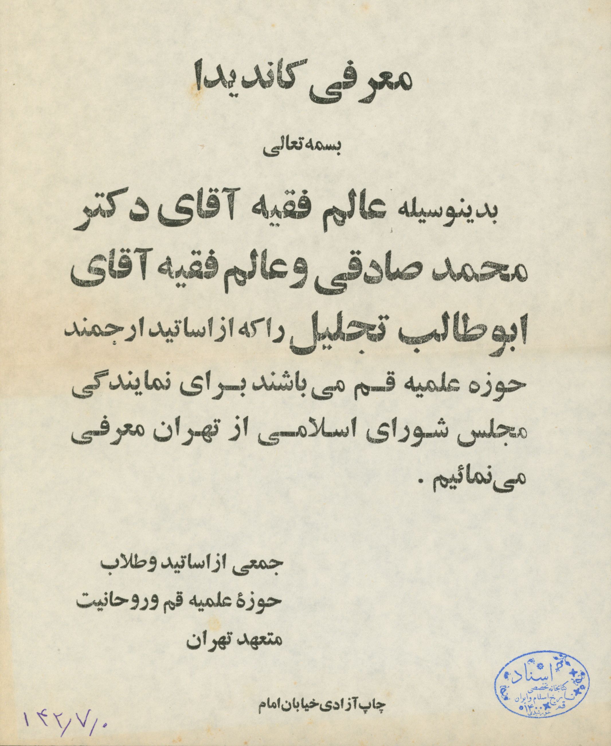 اعلامیه معرفی کاندیدا برای نمایندگی مجلس شورای اسلامی