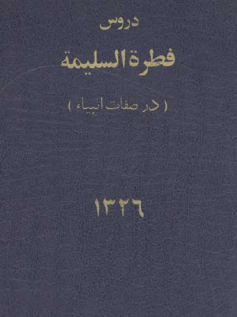 دروس فطره السلیمه مشتمل بر 21 درس
