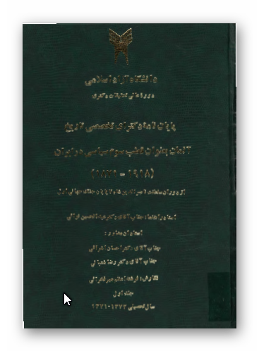 آلمان به عنوان قطب سوم سياسی در ايران (1918 - 1871) از دوران سلطنت ناصرالدين شاه تا پايان جنگ جهانی اول (پايان نامه دکترای تخصصی تاریخ)