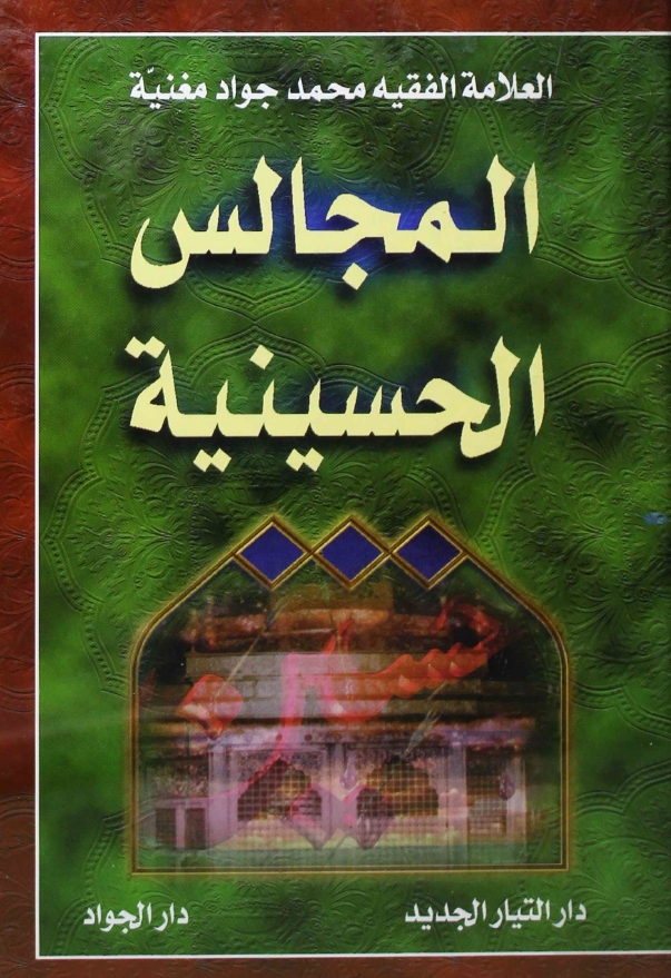 المجالس الحسینیه