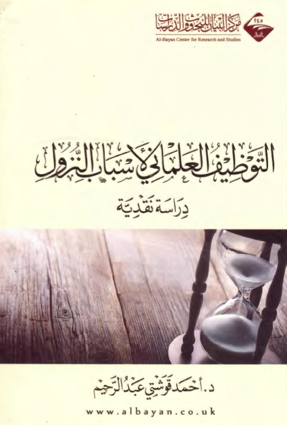 التوظیف العلمانی لاسباب النزول؛ دراسه نقدیه