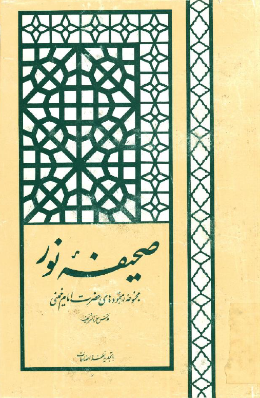 صحيفه نور؛ مجموعه رهنمودهای حضرت امام خمینی