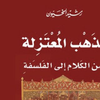 مذهب المعتزلة من الكلام إلى الفلسفة رشيد الخيّون