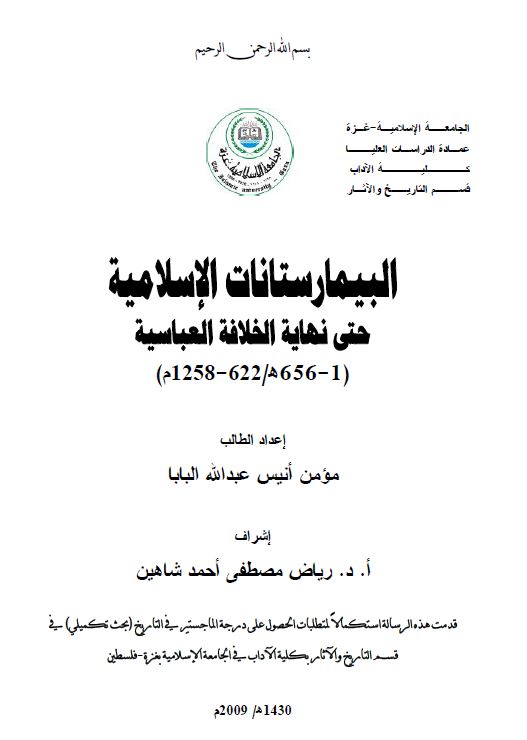 البیمارستانات الاسلامیه حتی نهایه الخلافه العباسیه (1-656 هـ / 622-1258 م )