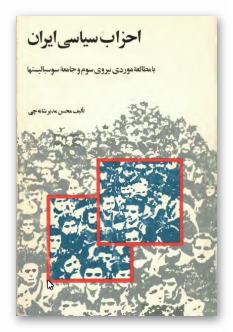 احزاب سياسي ايران با مطالعه موردي نيروي سوم و جامعه سوسياليست ها