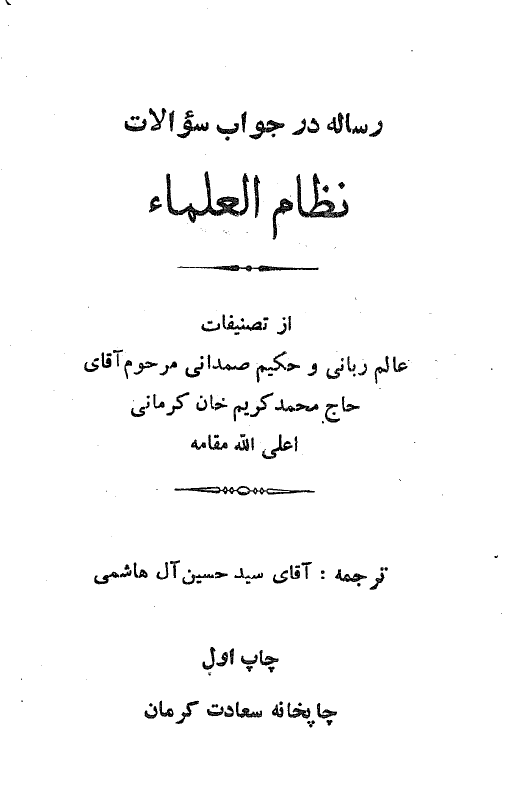 رساله در جواب سوالات نظام العلماء