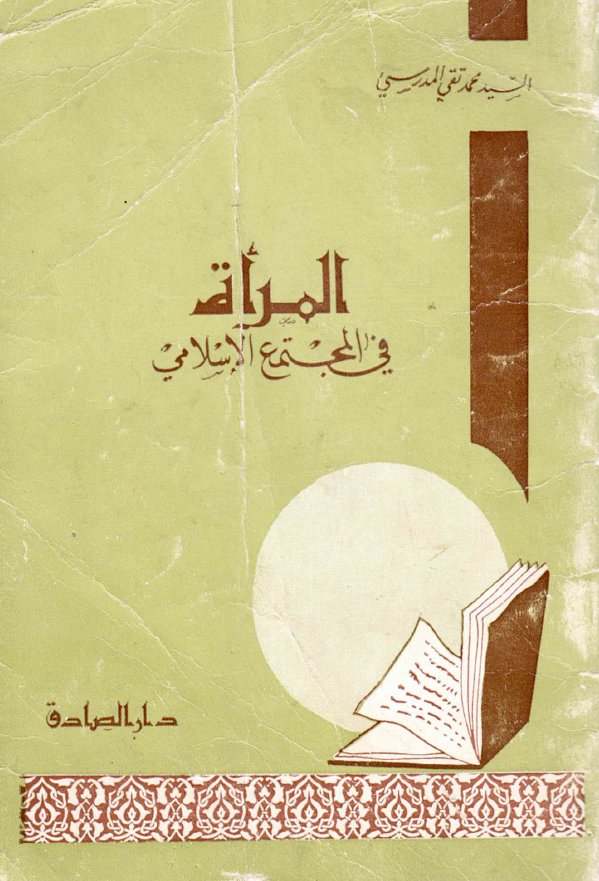 المراه فی المجتمع الاسلامی