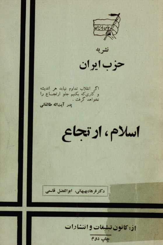 نشریه حزب ایران؛ اسلام، ارتجاع