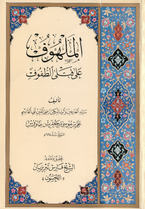 الملهوف علی قتلی الطفوف