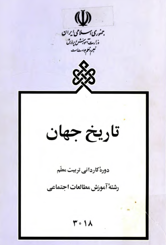 تاريخ جهان دوره کارداني تربيت معلم رشته آموزش مطالعات اجتماعي