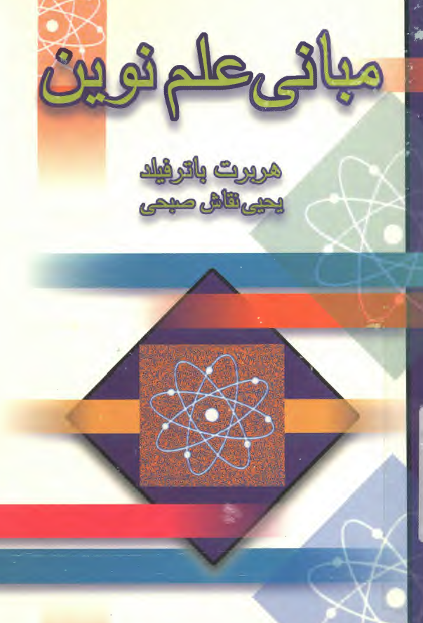 مبانی علم نوین (1800-1300)