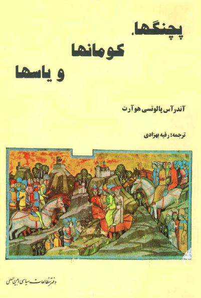 پچنگها، کومانها و ياسها