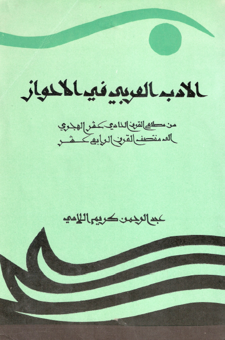 الادب العربی فی الاحواز من مطلع القرن الحادی عشر الهجری الی منتصف القرن الرابع عشر