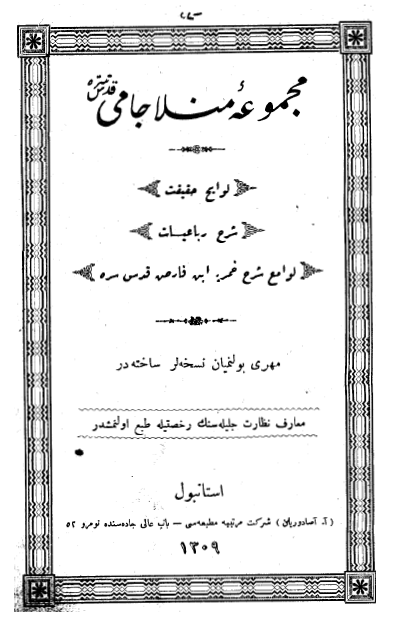 مجموعه منلا جامي (لوايح حقيقت _شرح رباعيات _لوامع شرح خمريه)