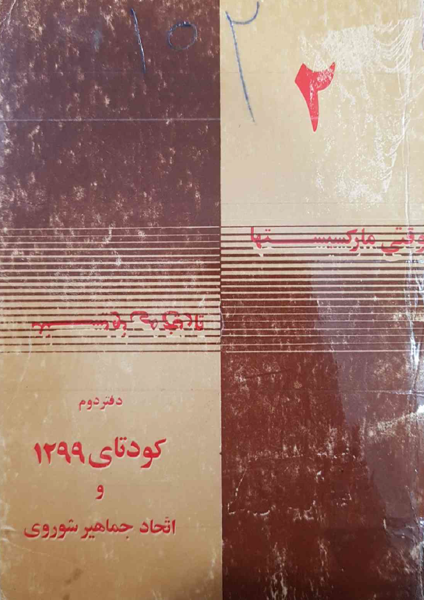 وقتی مارکسیستها تاریخ می نویسند؛ کودتای 1299 و اتحاد جماهیر شوروی