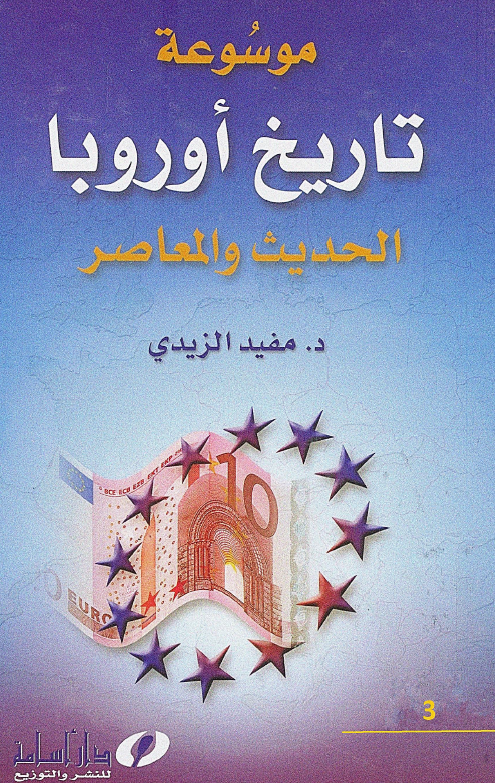 موسوعه تاريخ اوروبا الحديث و المعاصر؛ تاريخ اوروبا في العصور الوسطي