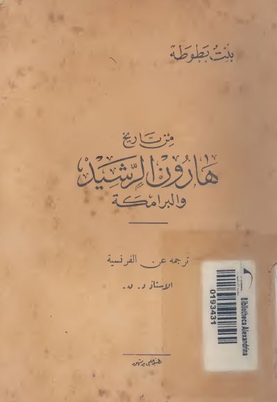 من تاریخ هارون الرشید و البرامکه 