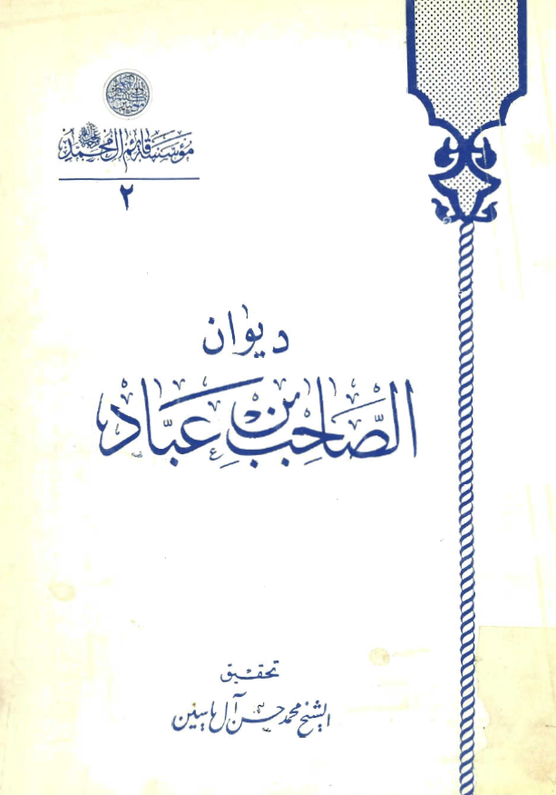 ديوان الصاحب بن عباد