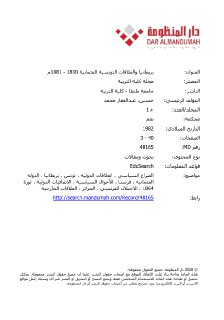 بريطانيا و العلاقات العثمانية التونسية 1830 1881م