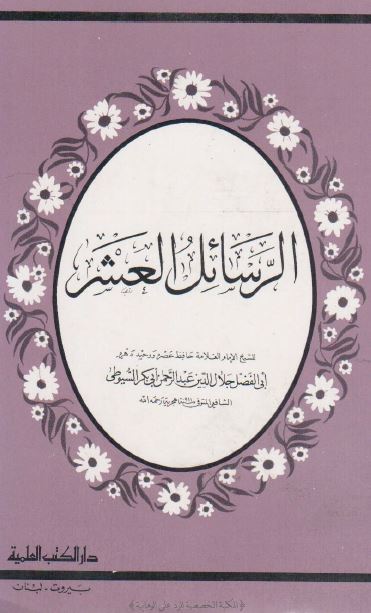 الرسائل العشر - انباه الاذکیاء فی حیاه الانبیاء علیهم السلام