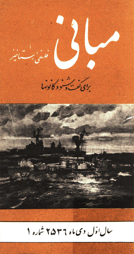 مبانی فلسفی رستاخیز برای گفت و شنود کانونها (سال اول، دی ماه 2536، شماره 1)