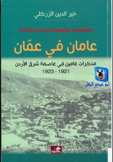 خير الدين الزركلي عامان في عمان، مذكرات عامين في عاصمة شرق الأردن،