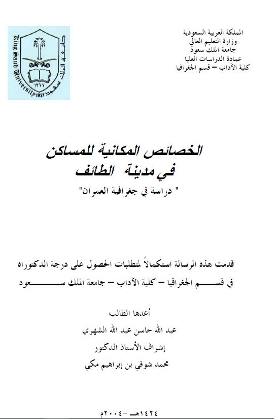 الخصائص المکانیه للمساکن فی مدینه الطائف